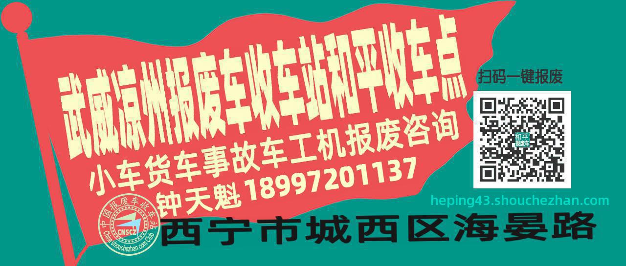 武威凉州报废车收车站和平收车点